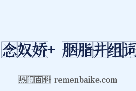 念奴娇+胭脂井组词是什么意思的图片